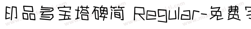 印品多宝塔碑简 Regular字体转换
